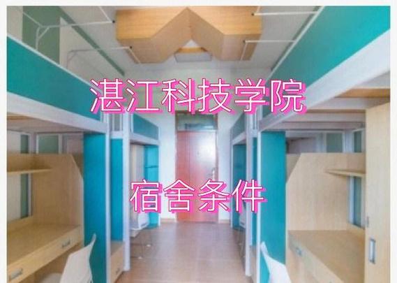 湛江科技学院宿舍条件大揭秘！湛江网络科技视角下的真实居住体验